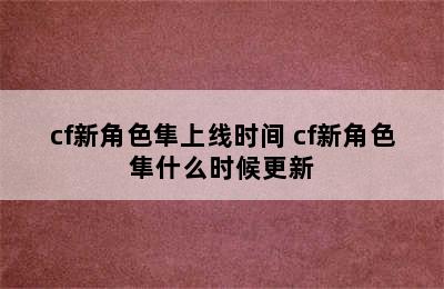 cf新角色隼上线时间 cf新角色隼什么时候更新